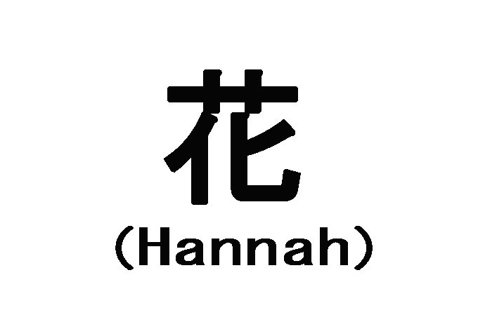 Hannah in japanese image