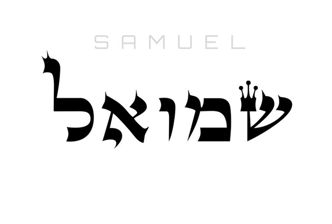 How to write samuel in hebrew image